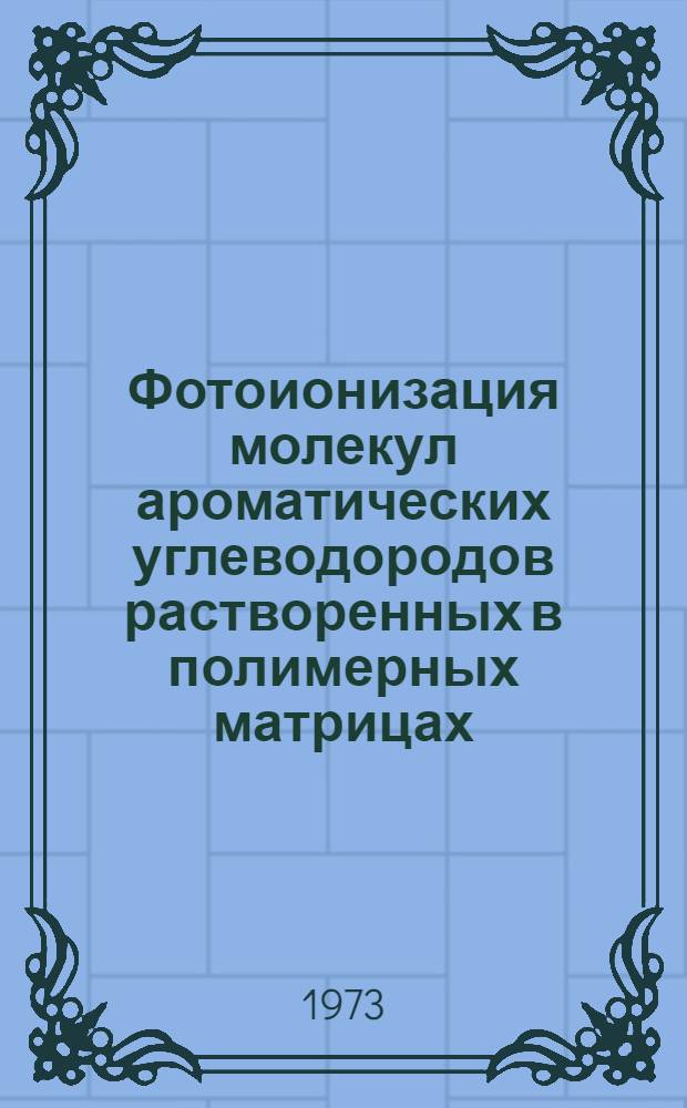 Фотоионизация молекул ароматических углеводородов растворенных в полимерных матрицах : Автореф. дис. на соиск. учен. степени канд. физ.-мат. наук : (01.04.15)