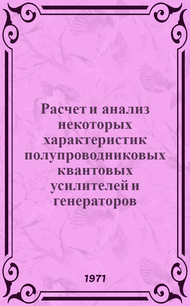 Расчет и анализ некоторых характеристик полупроводниковых квантовых усилителей и генераторов : Автореф. дис. на соискание учен. степени канд. физ.-мат. наук : (008)
