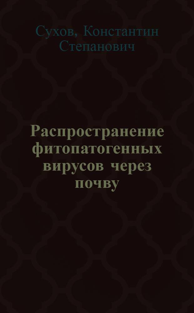 Распространение фитопатогенных вирусов через почву : Обзор литературы