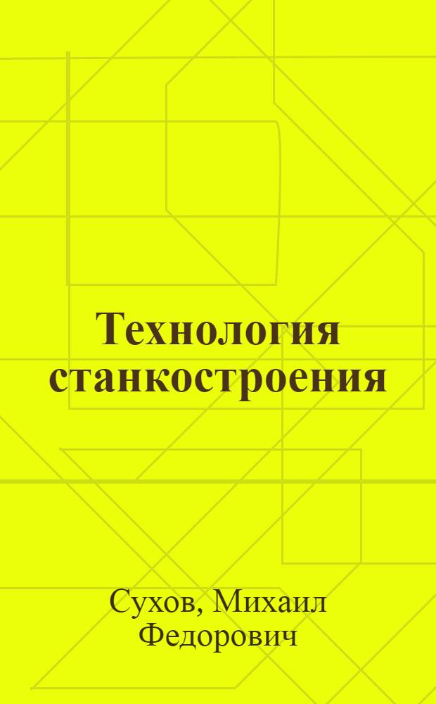 Технология станкостроения : Учеб. пособие : Конспект лекций