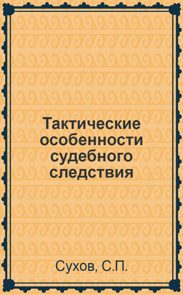 Тактические особенности судебного следствия : Автореф. дис. на соискание учен. степени канд. юрид. наук : (717)