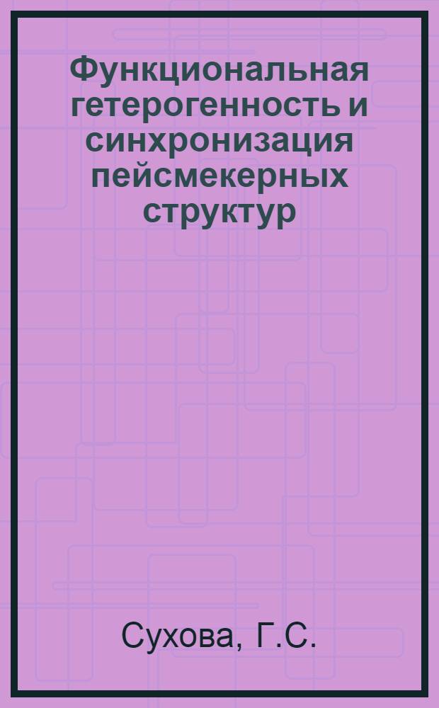 Функциональная гетерогенность и синхронизация пейсмекерных структур : Автореф. дис. на соискание учен. степени канд. биол. наук : (102)