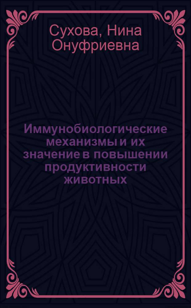 Иммунобиологические механизмы и их значение в повышении продуктивности животных : Автореф. дис. на соиск. учен. степени д-ра биол. наук : (03.00.13)