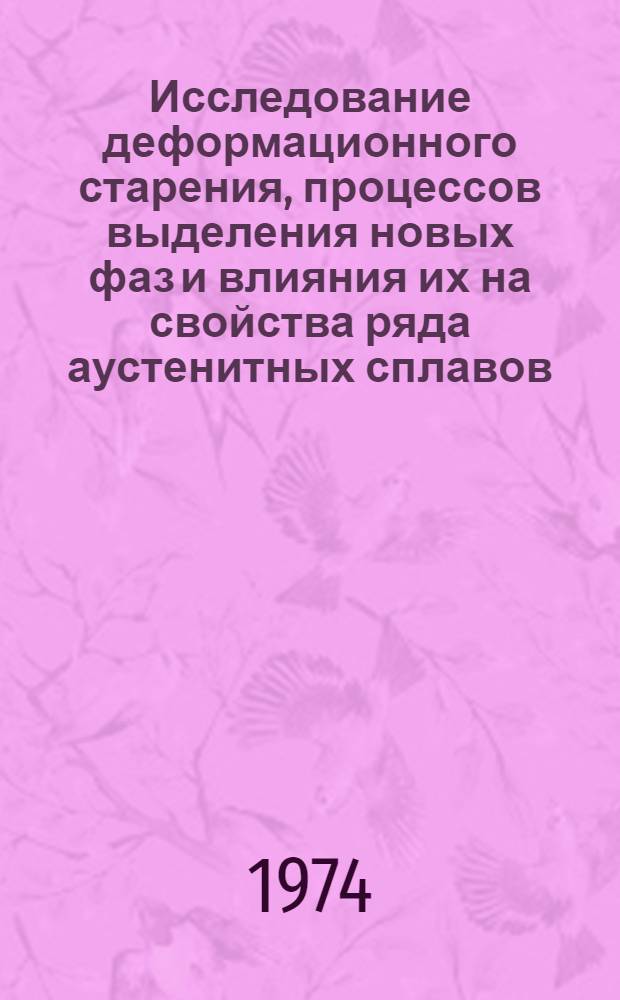 Исследование деформационного старения, процессов выделения новых фаз и влияния их на свойства ряда аустенитных сплавов : Автореф. дис. на соиск. учен. степени д-ра физ.-мат. наук : (01.04.07)