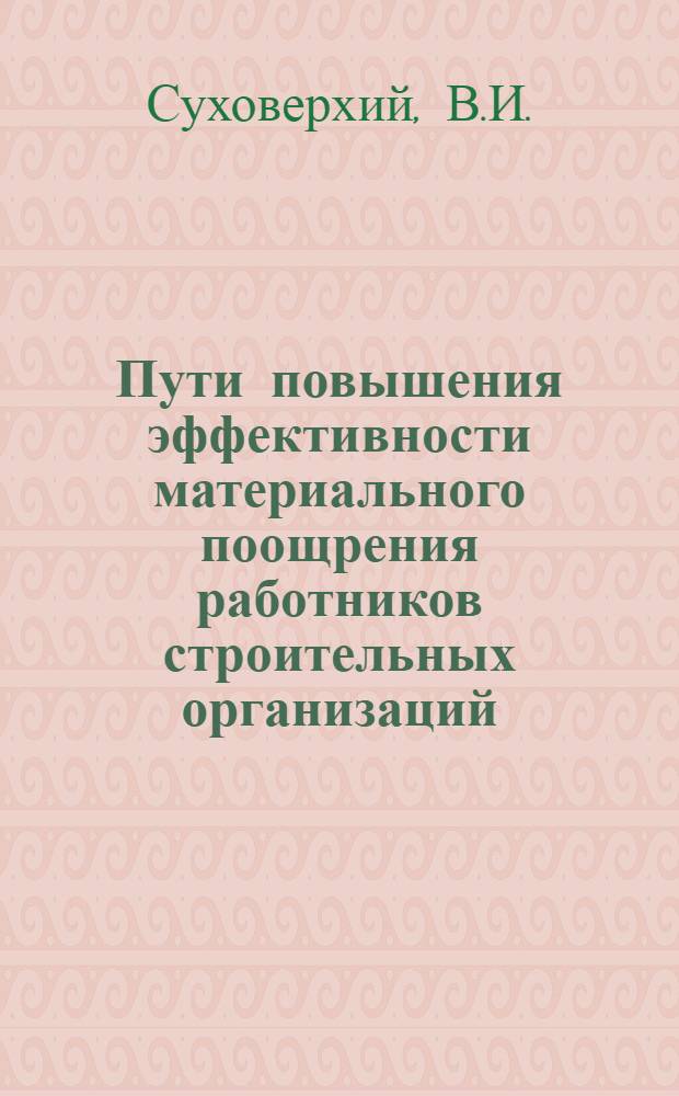 Пути повышения эффективности материального поощрения работников строительных организаций : Обзор