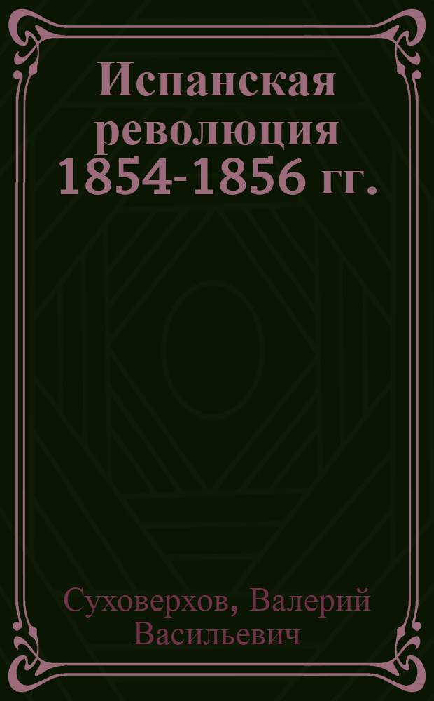 Испанская революция 1854-1856 гг. : Автореф. дис. на соиск. учен. степени канд. ист. наук : (07.00.03)