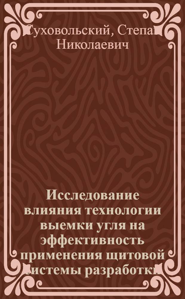 Исследование влияния технологии выемки угля на эффективность применения щитовой системы разработки : Автореф. дис. на соискание учен. степени канд. техн. наук : (311)
