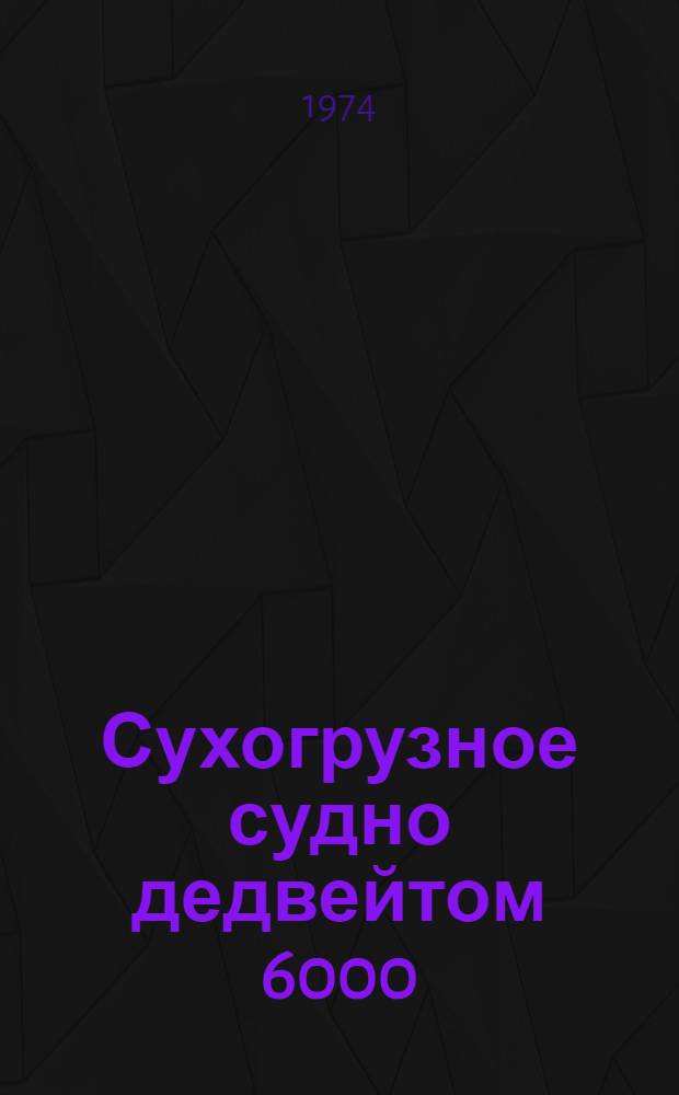 Сухогрузное судно дедвейтом 6000/8200 т : Таблица испытаний непроницаемых отсеков. № 1562-941-804