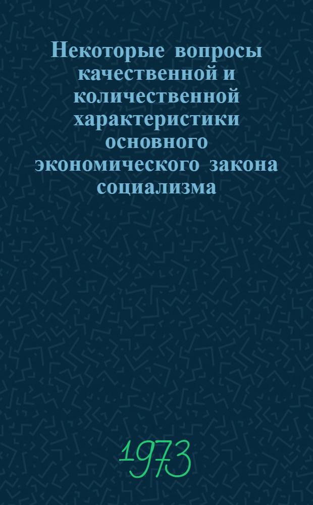 Некоторые вопросы качественной и количественной характеристики основного экономического закона социализма : Автореф. дис. на соиск. учен. степени канд. экон. наук : (08.00.01)