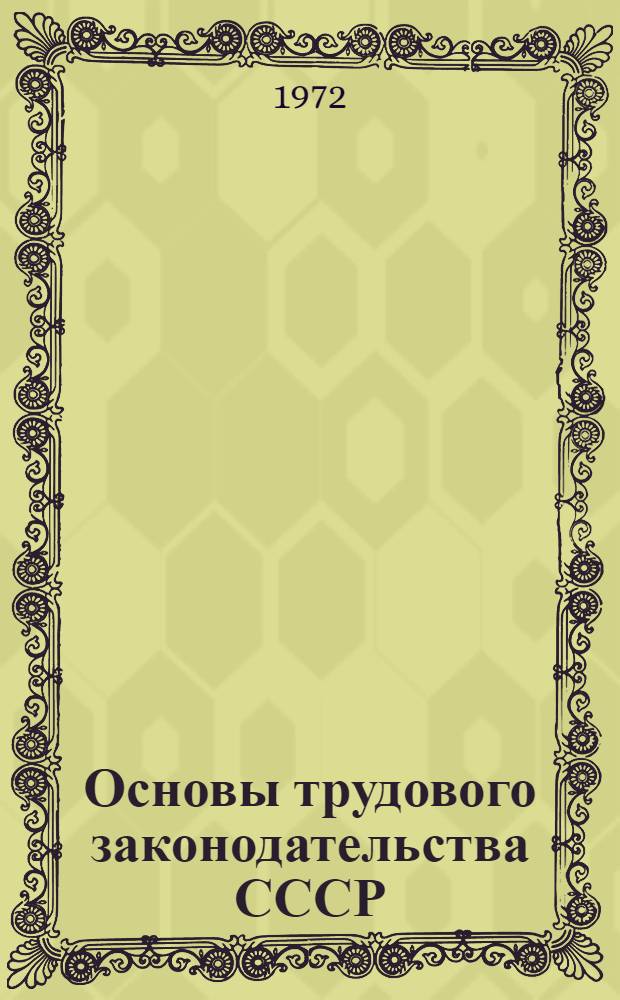 Основы трудового законодательства СССР : Метод. пособие по курсу "Охрана труда"