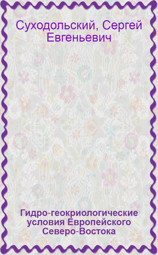 Гидро-геокриологические условия Европейского Северо-Востока : Автореф. дис. на соискание учен. степени канд. геол.-минерал. наук
