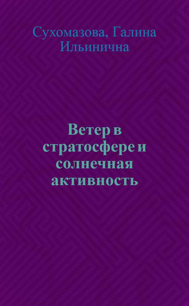 Ветер в стратосфере и солнечная активность : Автореф. дис. на соиск. учен. степени канд. геогр. наук : (11.00.09)