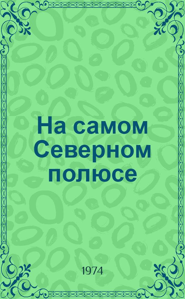 На самом Северном полюсе : Для дошкольного возраста
