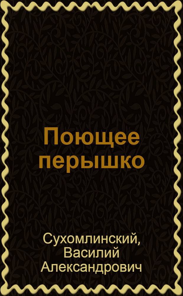 Поющее перышко : Рассказы и сказки : Для дошкольного возраста