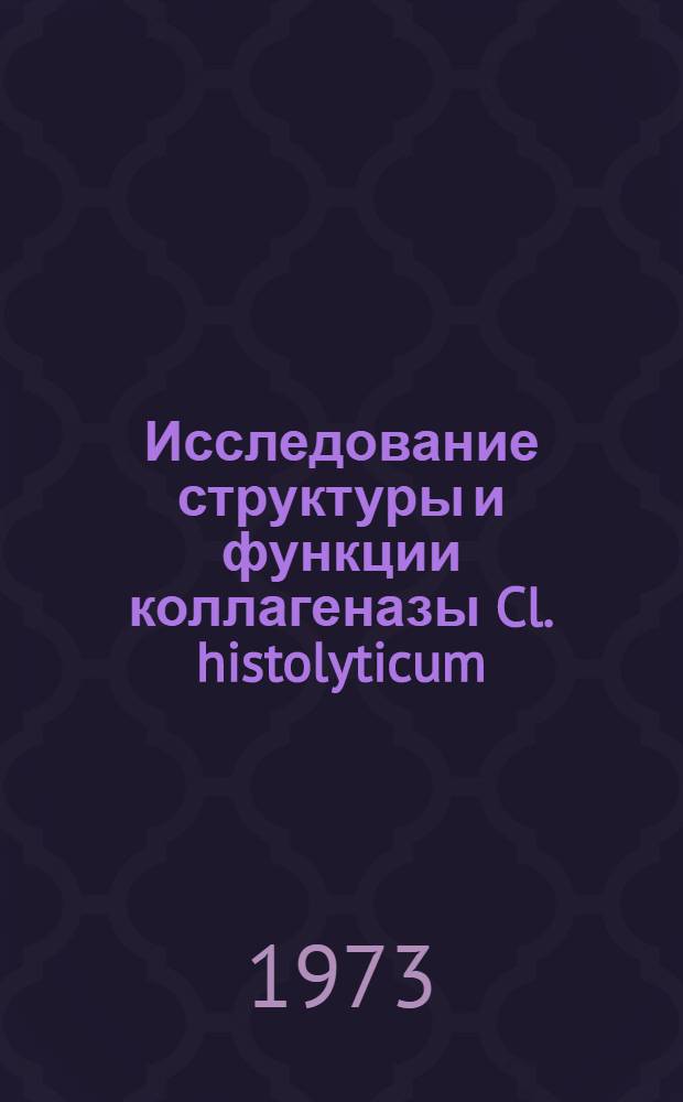 Исследование структуры и функции коллагеназы Cl. histolyticum : Автореф. дис. на соиск. учен. степени канд. физ.-мат. наук : (03.00.02)