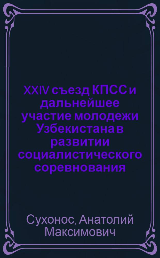 XXIV съезд КПСС и дальнейшее участие молодежи Узбекистана в развитии социалистического соревнования