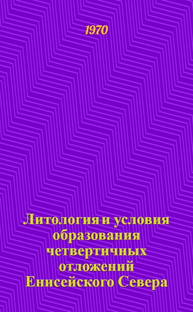 Литология и условия образования четвертичных отложений Енисейского Севера : Автореф. дис. на соискание учен. степени канд. геол.-минерал. наук : (127)
