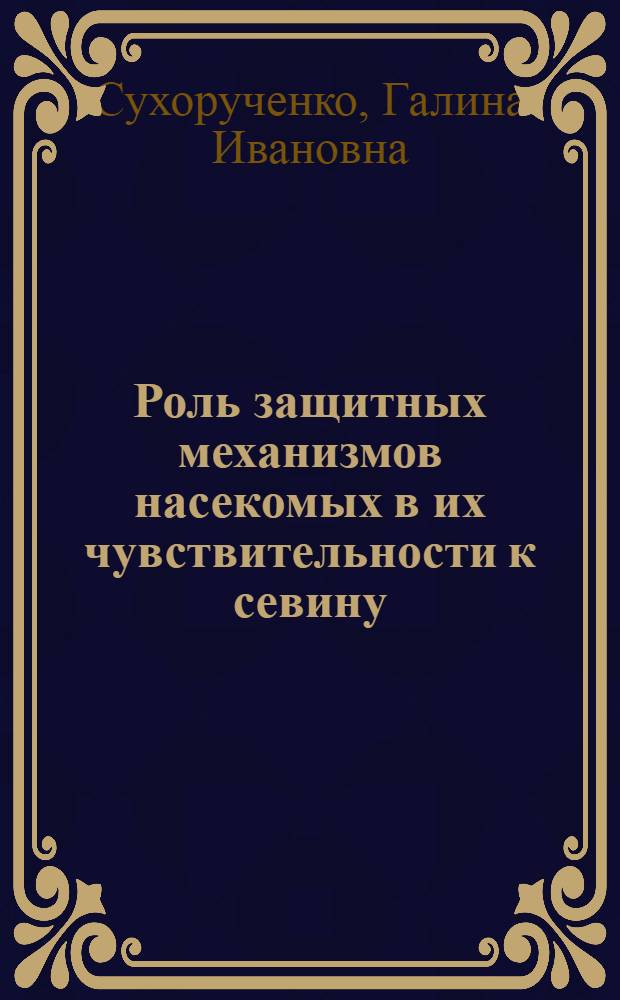 Роль защитных механизмов насекомых в их чувствительности к севину : Автореф. дис. на соискание учен. степени канд. с.-х. наук : (06.540)
