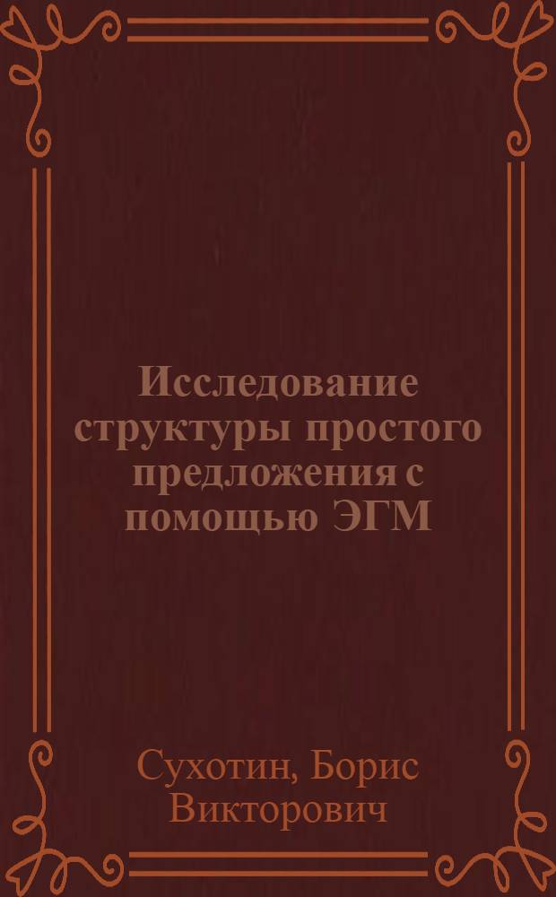 Исследование структуры простого предложения с помощью ЭГМ