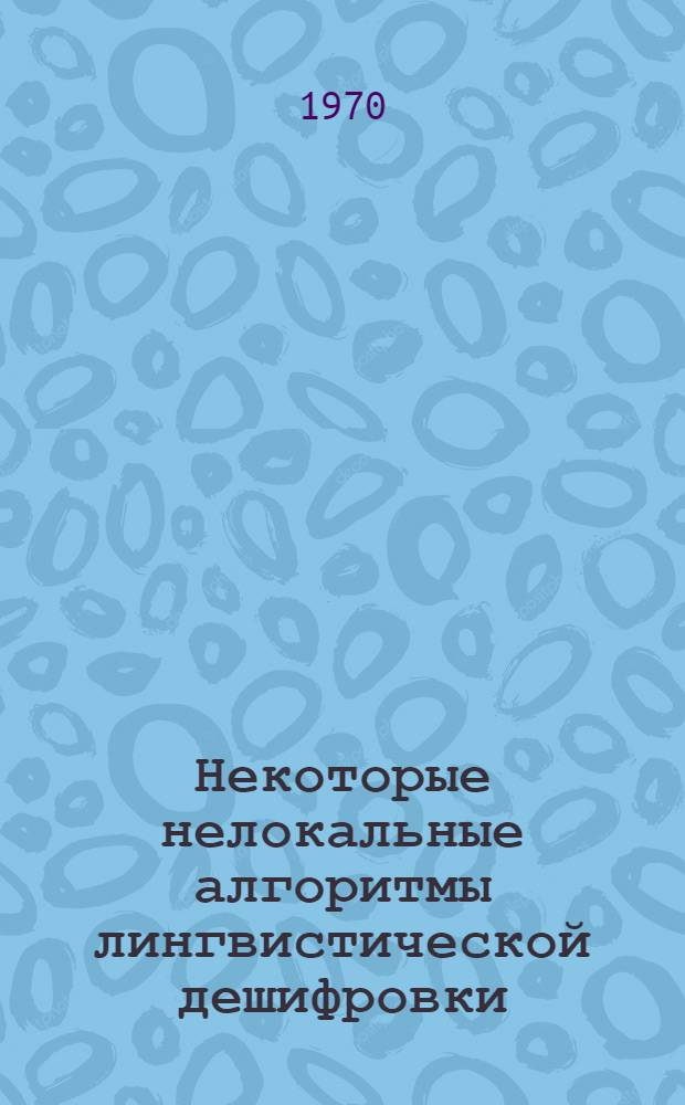 Некоторые нелокальные алгоритмы лингвистической дешифровки