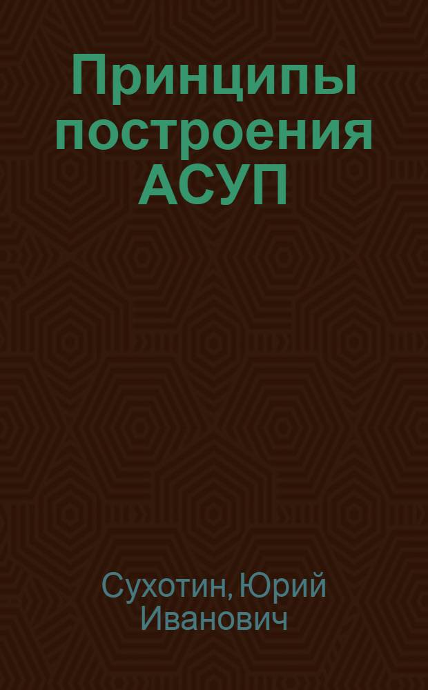Принципы построения АСУП : Основные элементы АСУП : Лекция