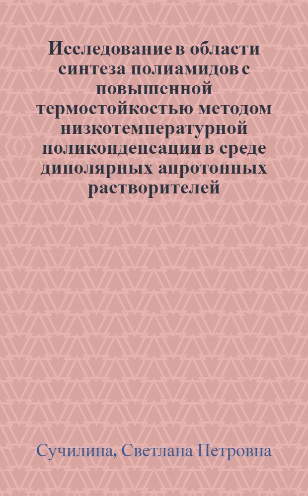 Исследование в области синтеза полиамидов с повышенной термостойкостью методом низкотемпературной поликонденсации в среде диполярных апротонных растворителей : Автореф. дис. на соиск. учен. степени канд. хим. наук : (02.00.06)