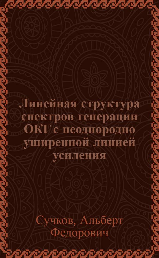 Линейная структура спектров генерации ОКГ с неоднородно уширенной линией усиления