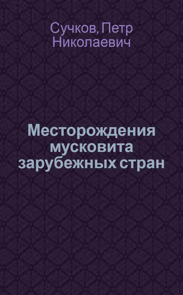 Месторождения мусковита зарубежных стран