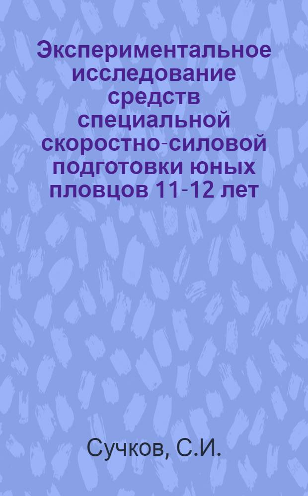 Экспериментальное исследование средств специальной скоростно-силовой подготовки юных пловцов 11-12 лет : Автореф. дис. на соискание учен. степени канд. пед. наук : (13734)