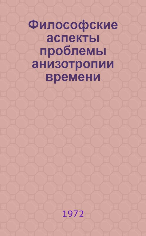Философские аспекты проблемы анизотропии времени : Автореф. дис. на соиск. учен. степени канд. филос. наук : (627)