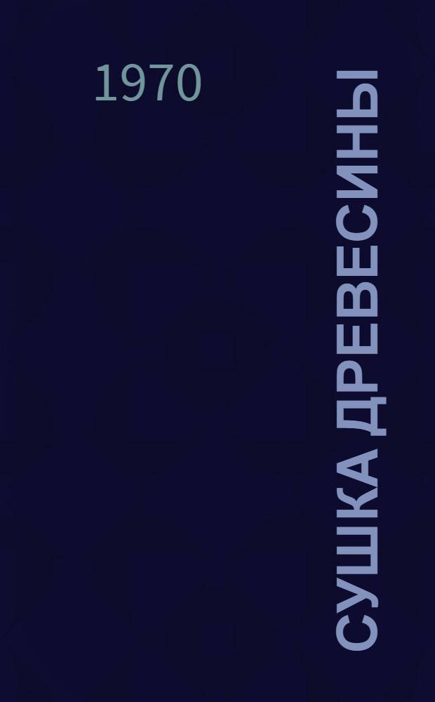 Сушка древесины : Изготовление и отделка деревянных деталей : Оборудование для изготовления деревянных деталей, резки бумаги и пакетирования макулатуры