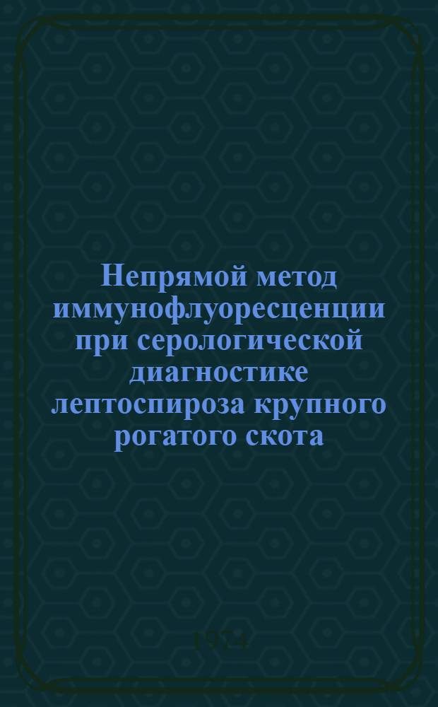 Непрямой метод иммунофлуоресценции при серологической диагностике лептоспироза крупного рогатого скота : Автореф. дис. на соиск. учен. степени канд. вет. наук : (16.00.03)