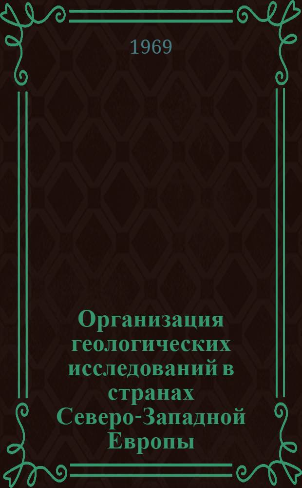 Организация геологических исследований в странах Северо-Западной Европы