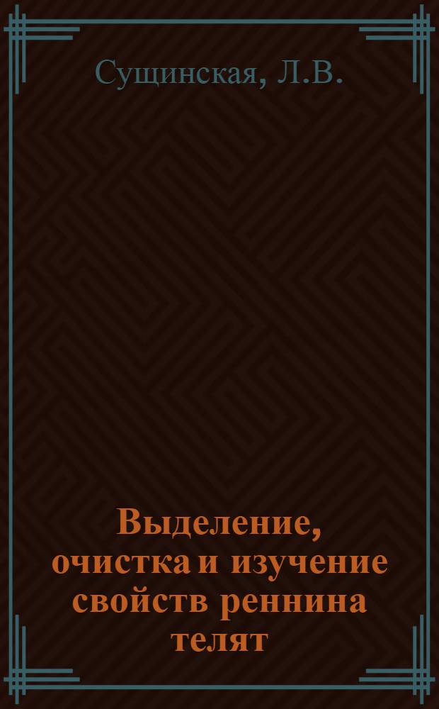 Выделение, очистка и изучение свойств реннина телят : Автореф. дис. на соискание учен. степени канд. биол. наук : (093)