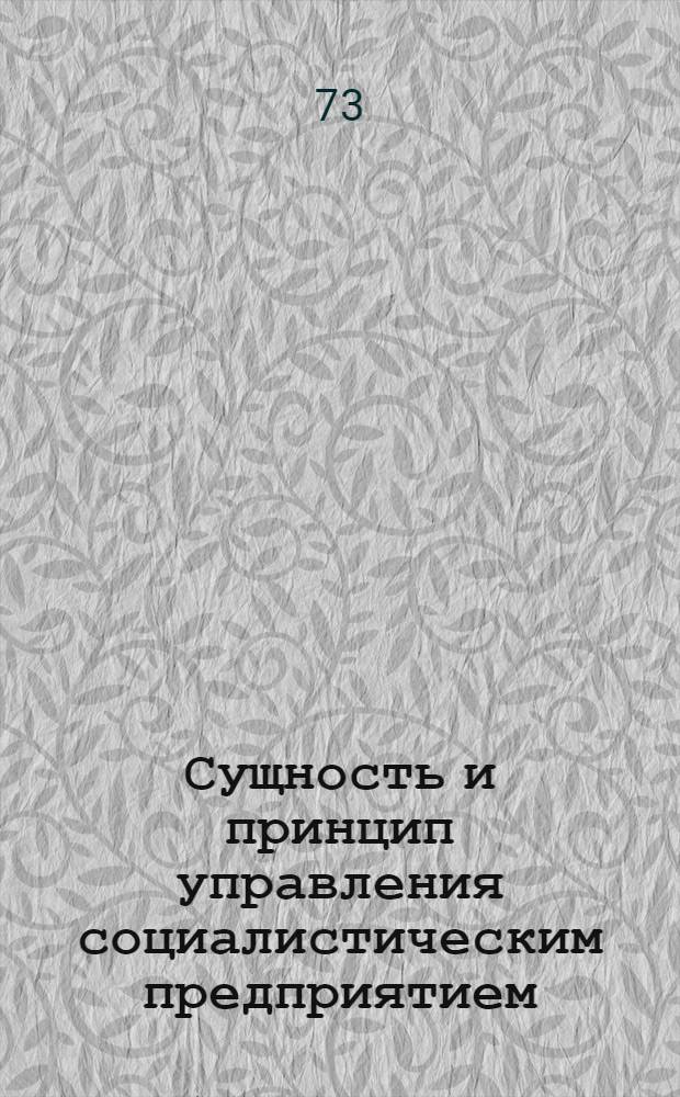 Сущность и принцип управления социалистическим предприятием : Метод. рекомендации в помощь руководящим работникам и специалистам предприятий отрасли