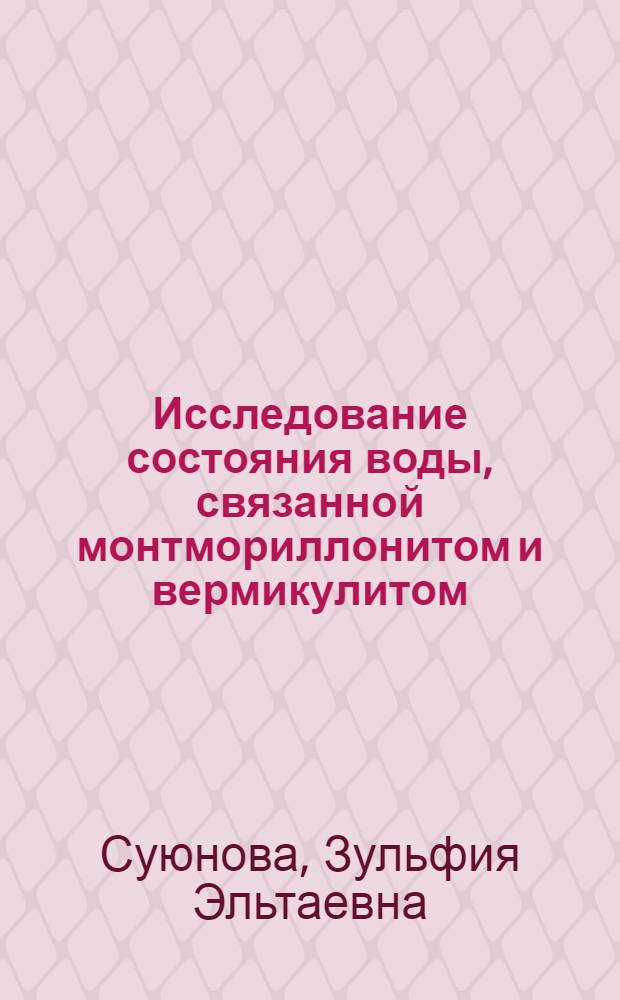 Исследование состояния воды, связанной монтмориллонитом и вермикулитом : Автореф. дис. на соискание учен. степени канд. хим. наук : (080)
