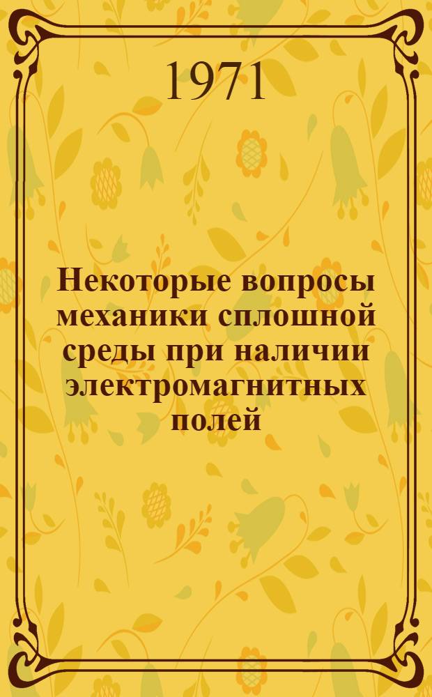 Некоторые вопросы механики сплошной среды при наличии электромагнитных полей : Автореф. дис. на соискание учен. степени канд. физ.-мат. наук : (024)