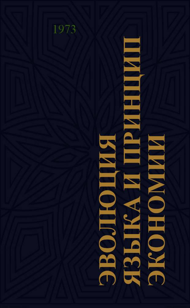 Эволюция языка и принцип экономии : (Из истории лингвист. мысли в отечеств. языкознании) : Автореф. дис. на соиск. учен. степени канд. филол. наук : (10.02.19)