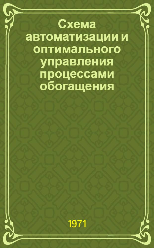 Схема автоматизации и оптимального управления процессами обогащения
