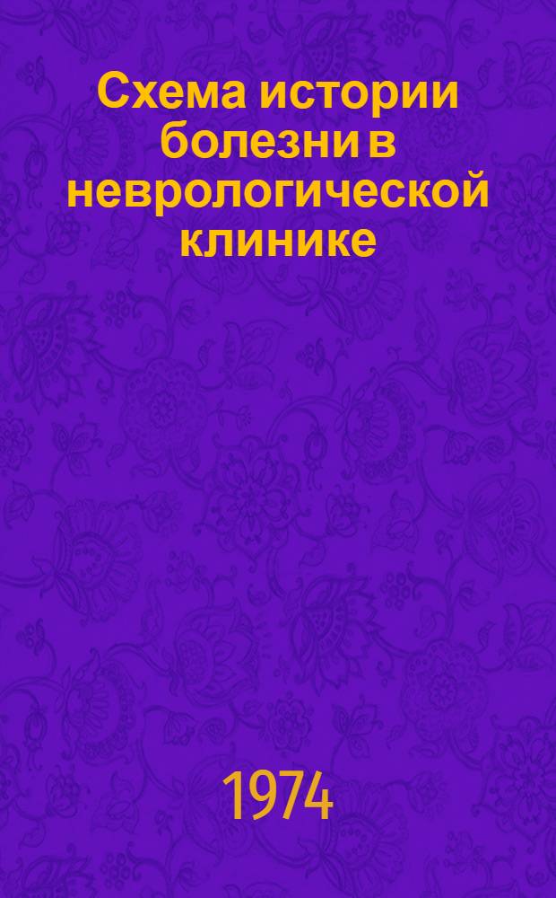 Схема истории болезни в неврологической клинике