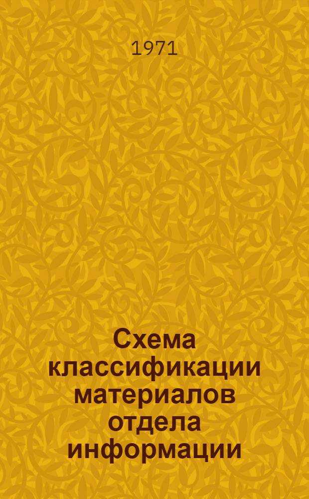 Схема классификации материалов отдела информации