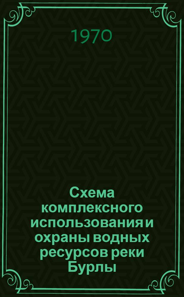 Схема комплексного использования и охраны водных ресурсов реки Бурлы : Конспект