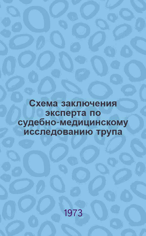 Схема заключения эксперта по судебно-медицинскому исследованию трупа : Учеб. пособие для студентов лечебного фак