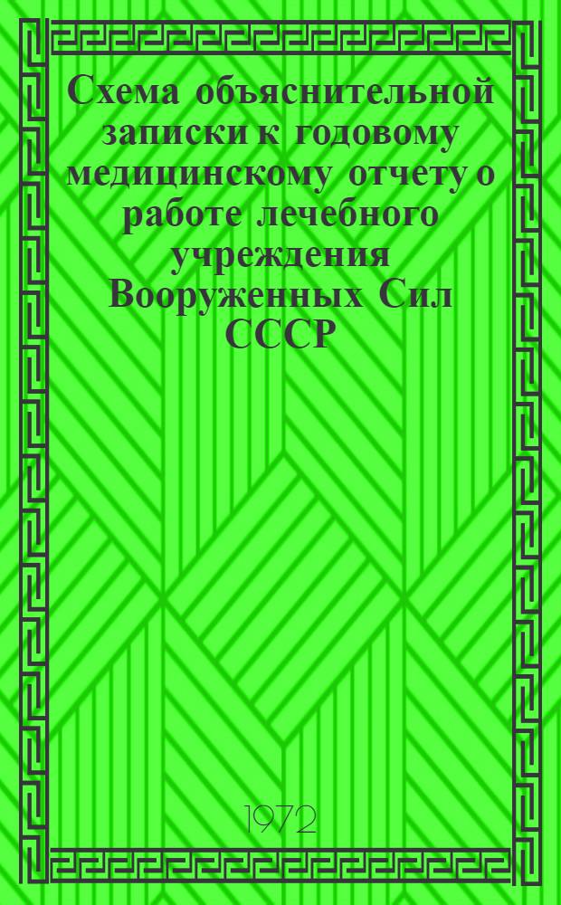 Схема объяснительной записки к годовому медицинскому отчету о работе лечебного учреждения Вооруженных Сил СССР : Вводится с 1/I 1972 г
