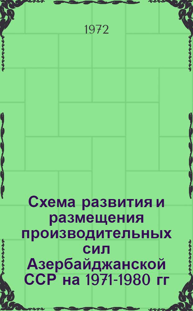 Схема развития и размещения производительных сил Азербайджанской ССР на 1971-1980 гг.