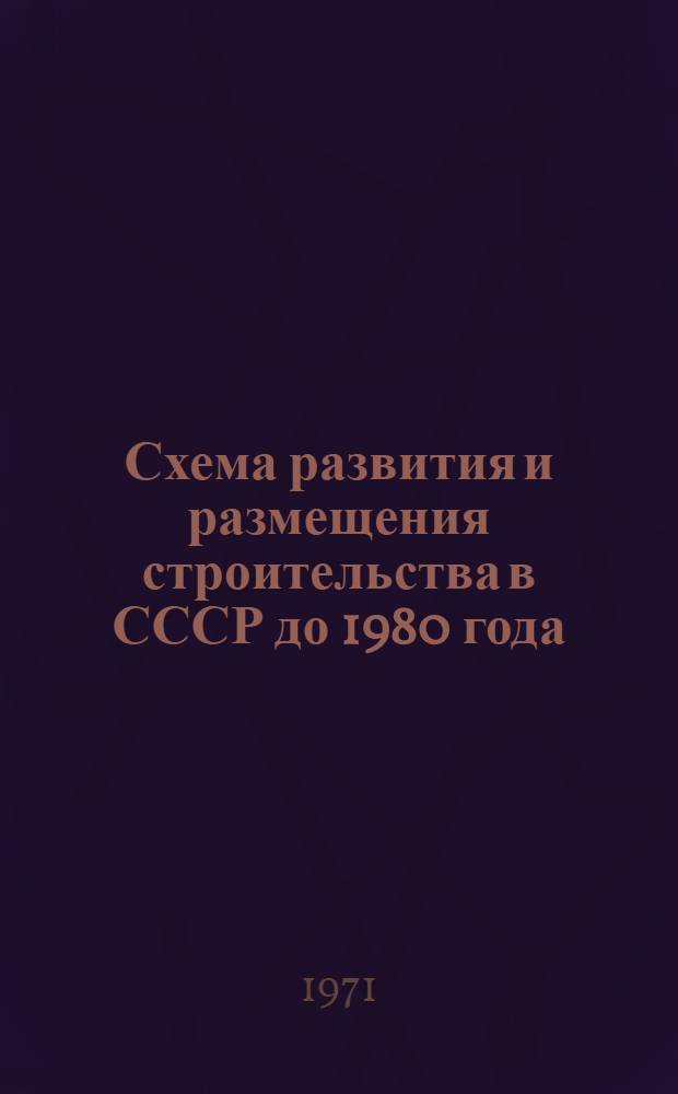 Схема развития и размещения строительства в СССР до 1980 года