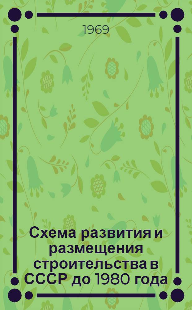 Схема развития и размещения строительства в СССР до 1980 года : Техн.-экон. доклад