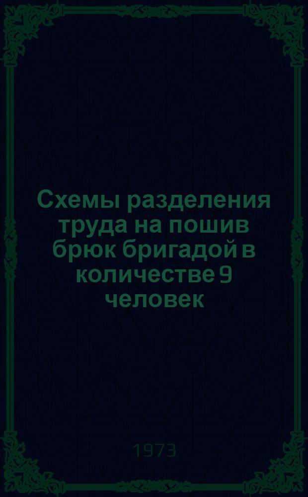 Схемы разделения труда на пошив брюк бригадой в количестве 9 человек
