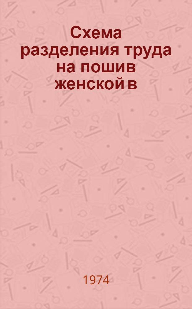 Схема разделения труда на пошив женской в/одежды бригадой на 9 человек