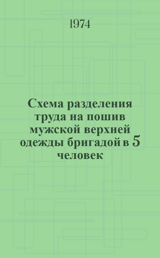 Схема разделения труда на пошив мужской верхней одежды бригадой в 5 человек